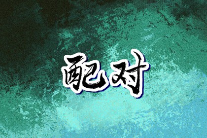 择吉日大全_开业择吉日_择吉日查询